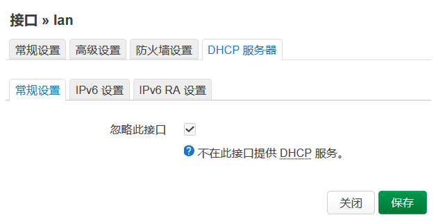 关闭 DHCP 相关服务
